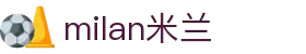 米兰·(milan)中国官方网站"